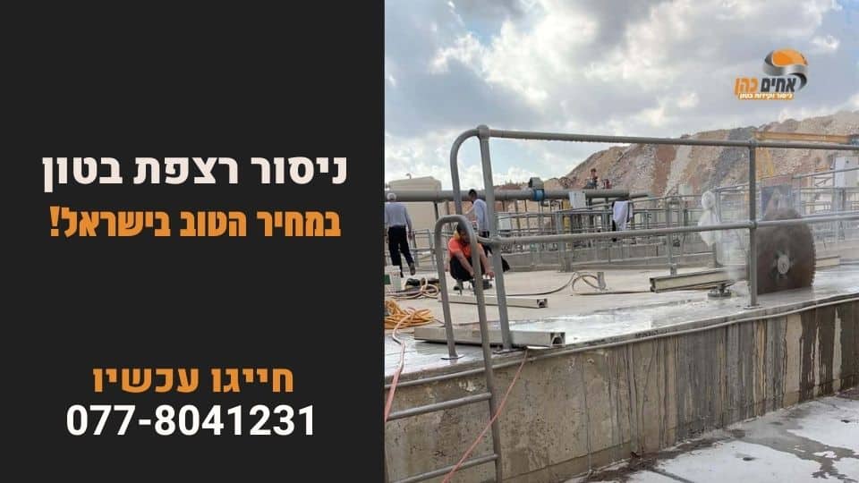 ניסור רצפת בטון במחיר הטוב בישראל