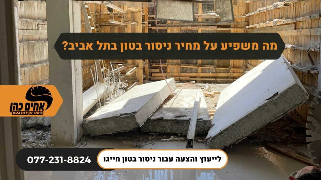מה משפיע על מחיר ניסור בטון בתל אביב